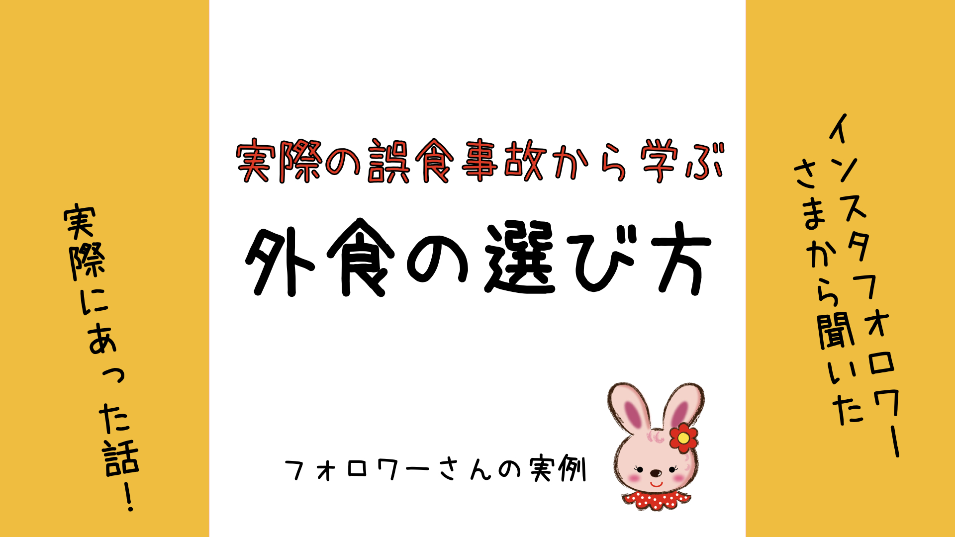 食物アレルギー 実際にあった誤食事故から学ぶ 外食先の選び方 アレとも